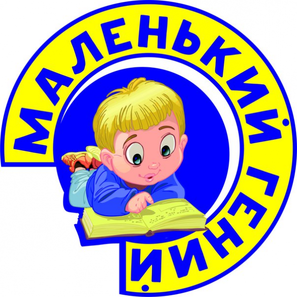Логотип компании Маленький Гений