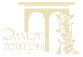 Логотип компании Альметьевский татарский государственный драматический театр
