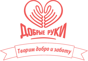Добрые руки+
