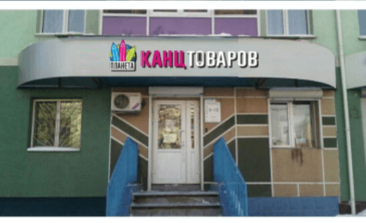 Планета канцтоваров