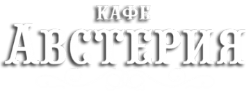 Австерия