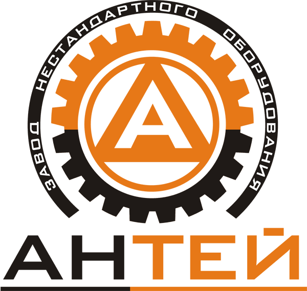 ЗАВОД НЕСТАНДАРТНОГО ОБОРУДОВАНИЯ АНТЕЙ
