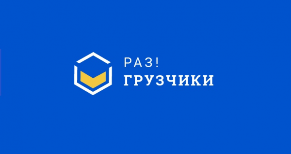 Логотип компании Раз!Грузчики Альметьевск