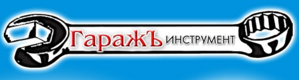 Логотип компании ГаражЪ ИНСТРУМЕНТ